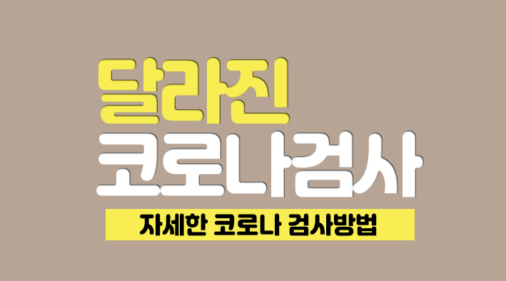 코로나 검사소