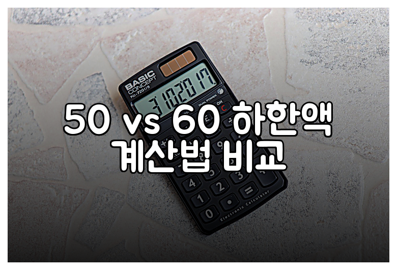 50 vs 60 하한액 계산법 비교