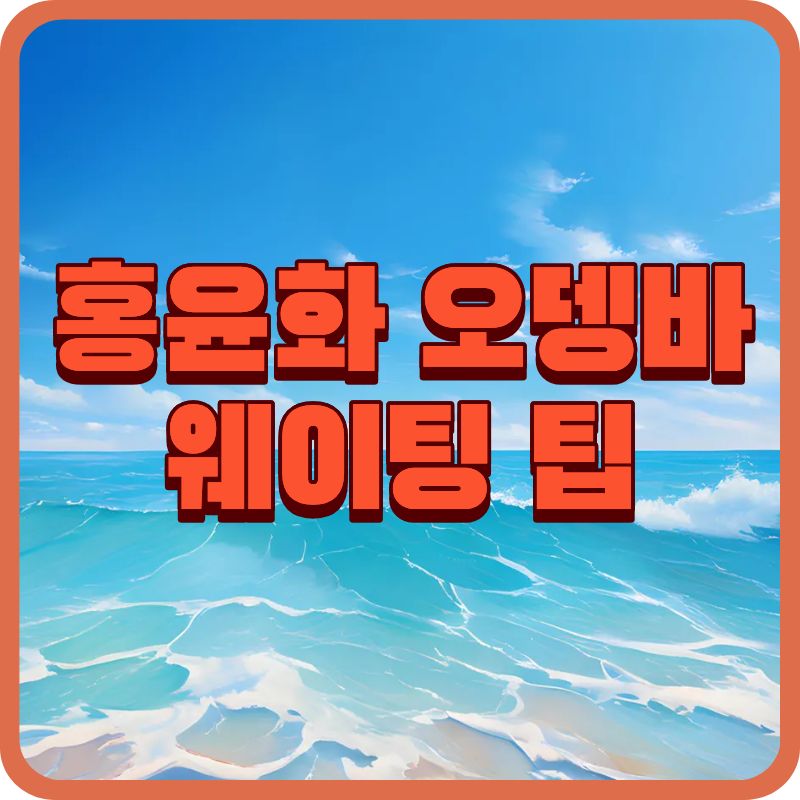 망원동 홍뎅 후기｜홍윤화 오뎅바 웨이팅 팁&middot;메뉴&middot;가격&middot;내돈내산 리뷰