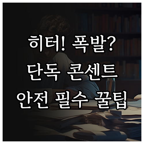 고전력 전기히터 안전 사용법 단독 콘..