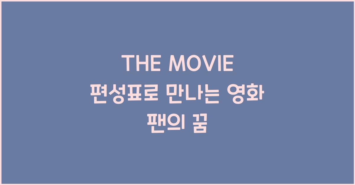 THE MOVIE 편성표