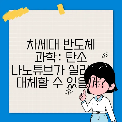 차세대 반도체 과학: 탄소 나노튜브가 실리콘을 대체할 수 있을까?