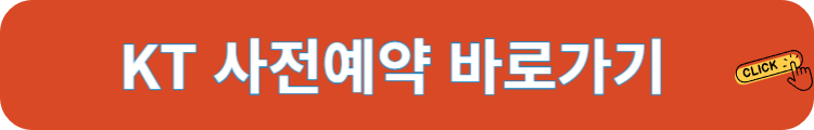 KT 사전예약