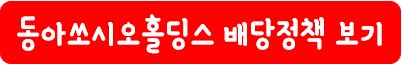 동아쏘시오홀딩스 배당 정책