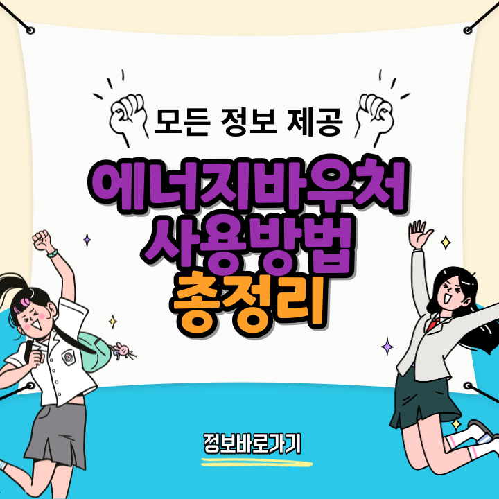 에너지바우처-사용-방법