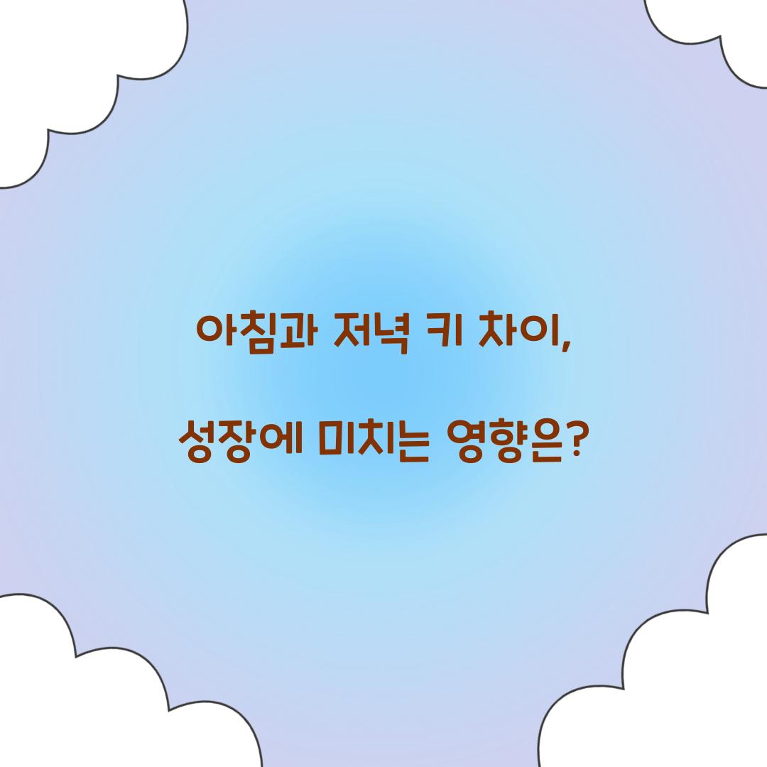 아침과 저녁 키 차이