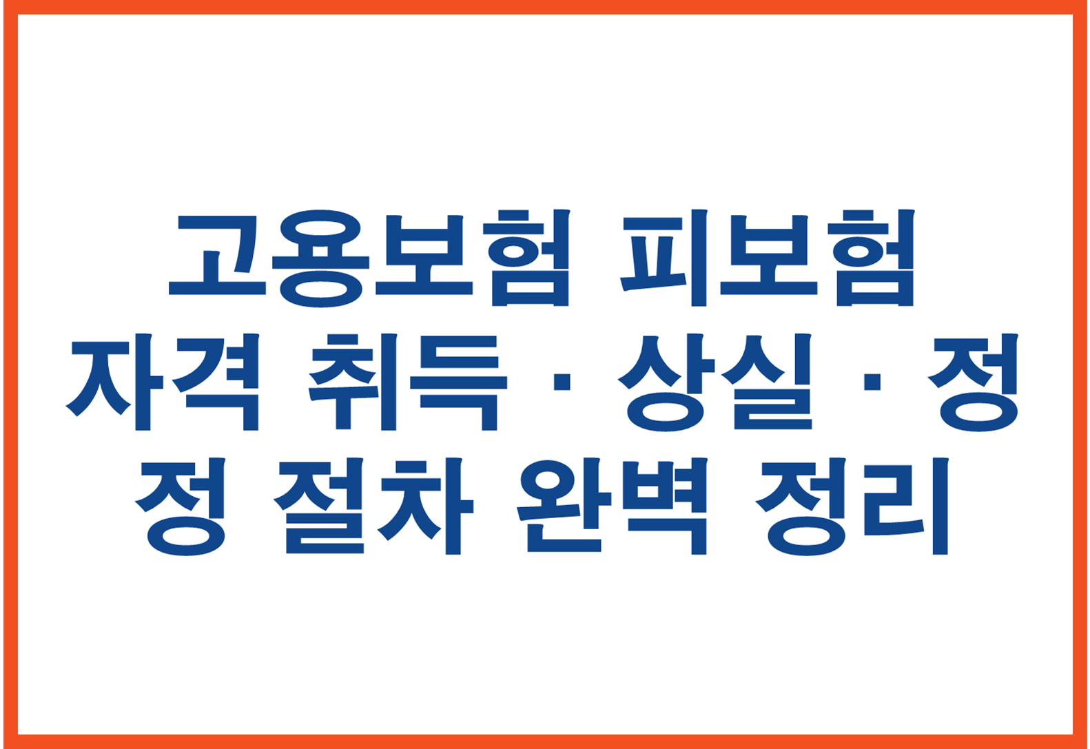 고용보험 피보험자격 신고 총정리 – 취득·상실·정정까지 한 번에