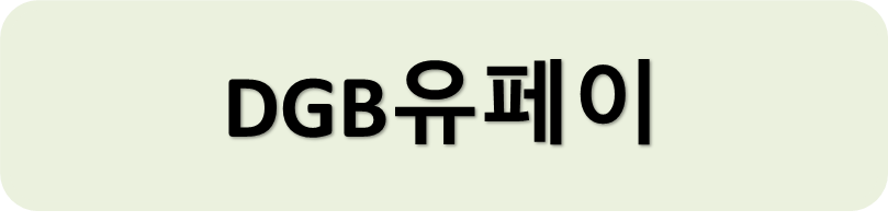 DGB유페이