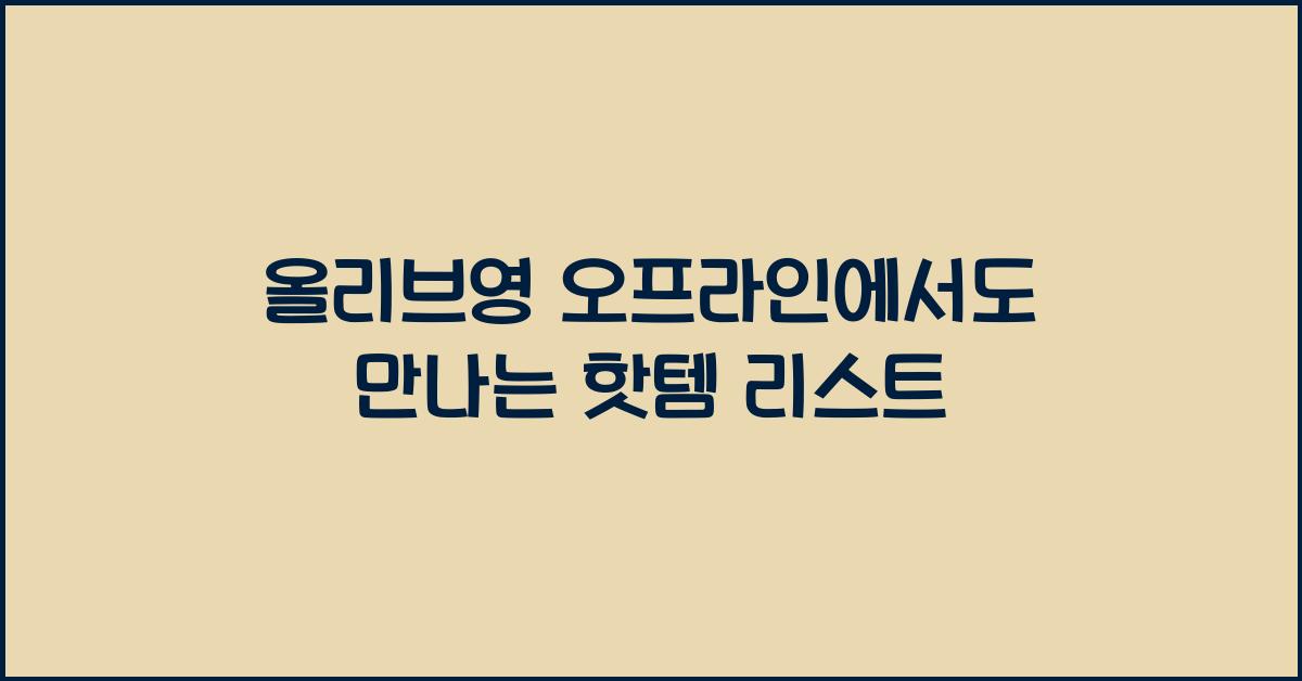올리브영 오프라인