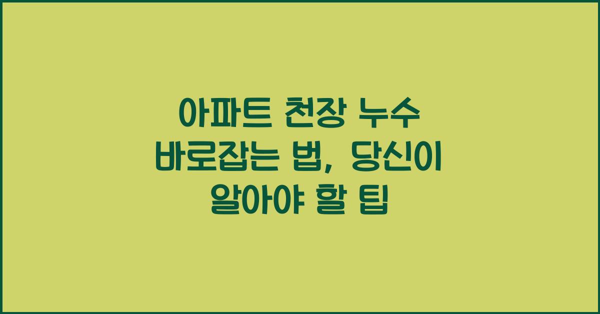 아파트 천장 누수