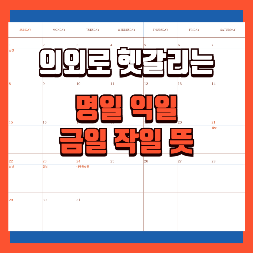 명일 뜻, 익일, 금일, 작일… 이제 헷갈리지 마세요!