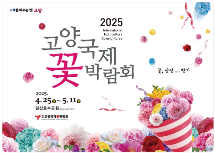 고양국제꽃박람회 사전예매, 주차장 완벽 정리