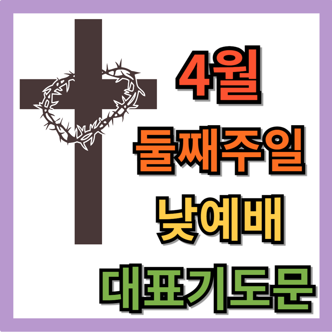 2025년 4월 둘째 주일낮예배 대표기도문