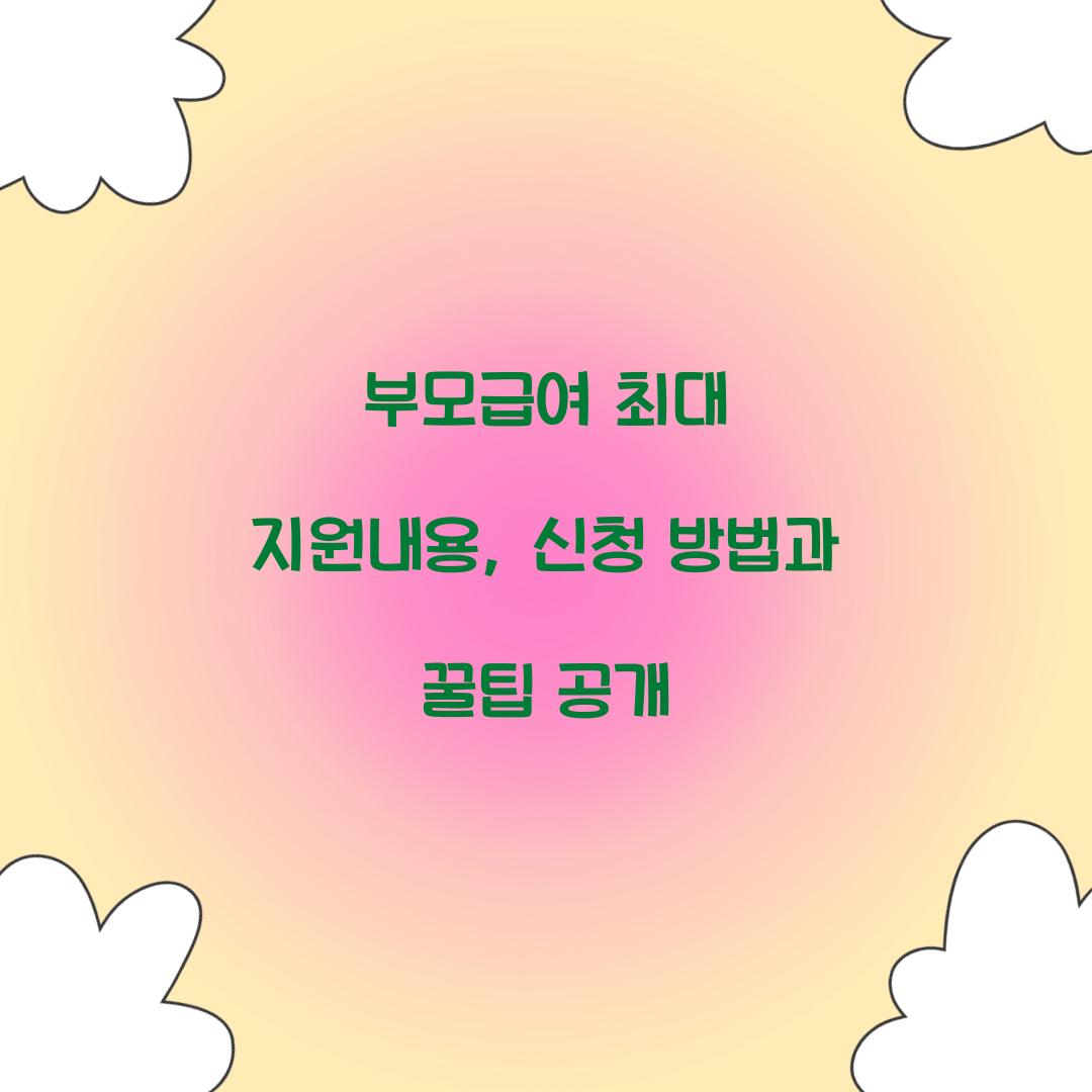 부모급여 최대 지원내용