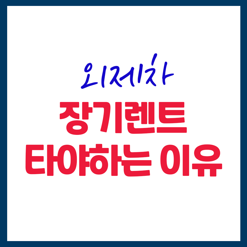 외제차 장기렌트로 타야하는 이유
