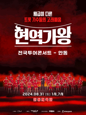 현역가왕 전국투어 콘서트 2024 일정 및 티켓예매하기