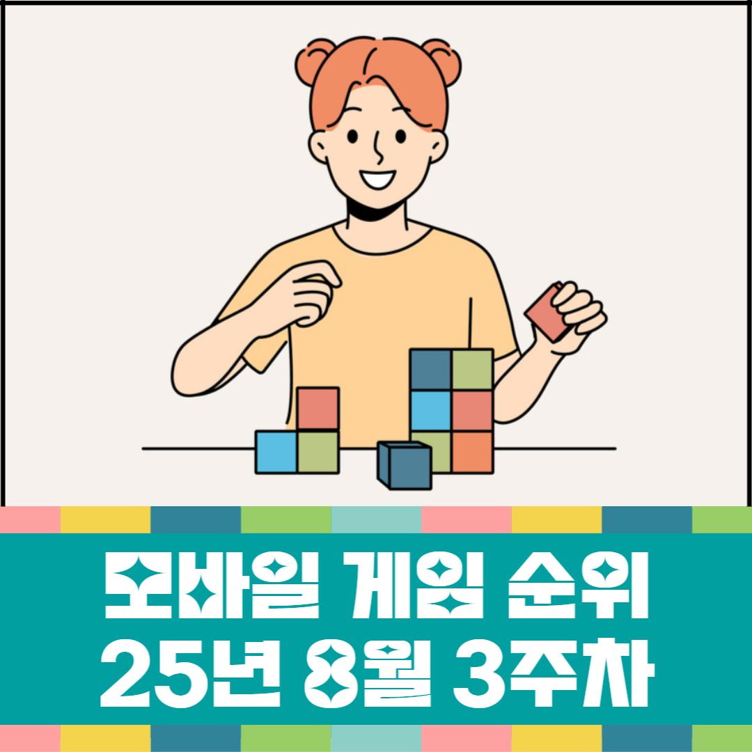 모바일-게임-순위-25년-8월-3주차-소개-이미지