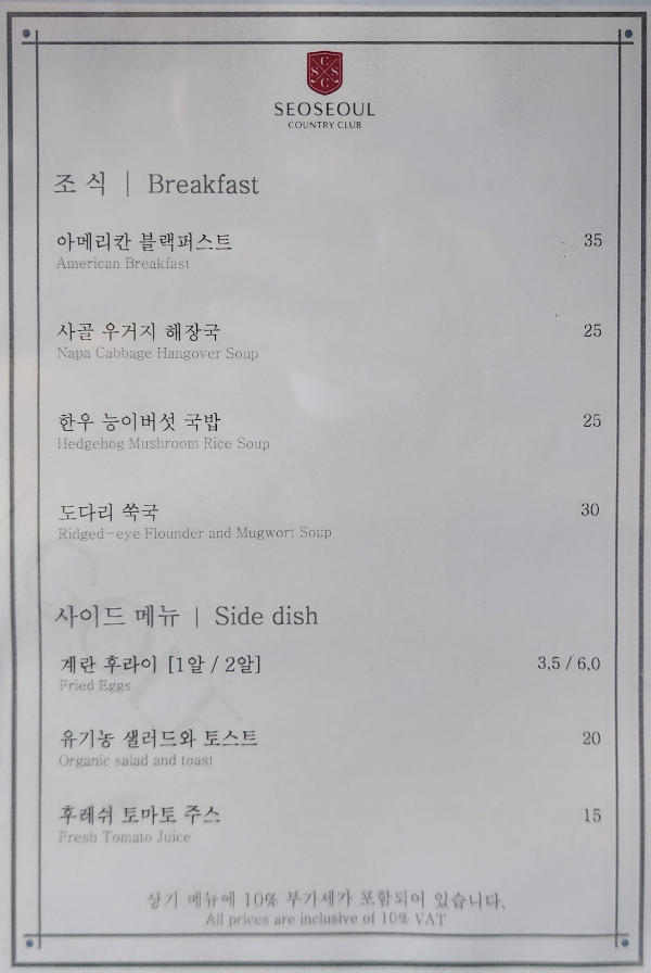회원제-골프장-서서울CC-조식-메뉴