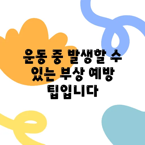 운동 중 발생할 수 있는 부상 예방 팁입니다
