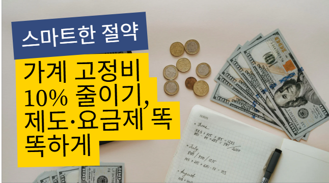 가계 고정비 10% 줄이기: 통신·보험·수수료·구독·에너지, 제도 활용으로 안전하게
