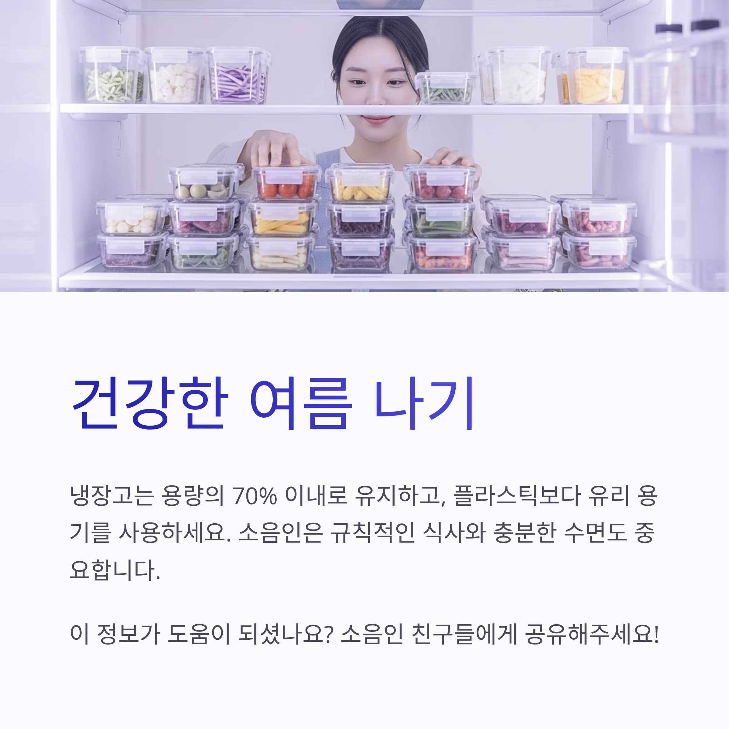 건강한 여름 나기