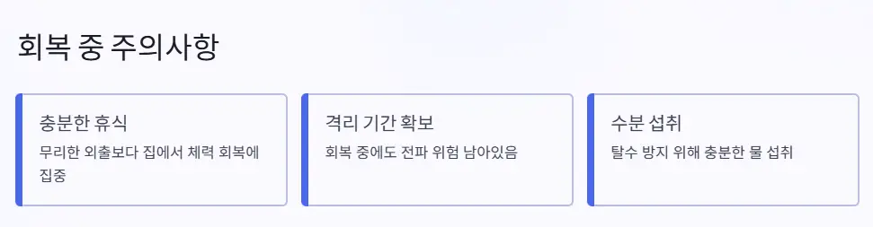 회복 중 주의사항
