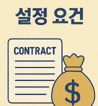 설정요건