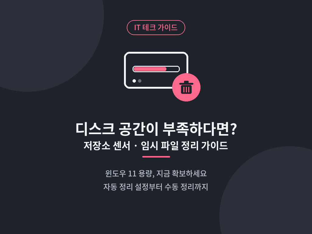 윈도우 11 시스템 저장소 임시 파일 삭제 및 디스크 정리 화면