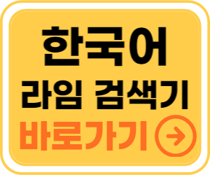 한국어 라임 검색기 바로가기