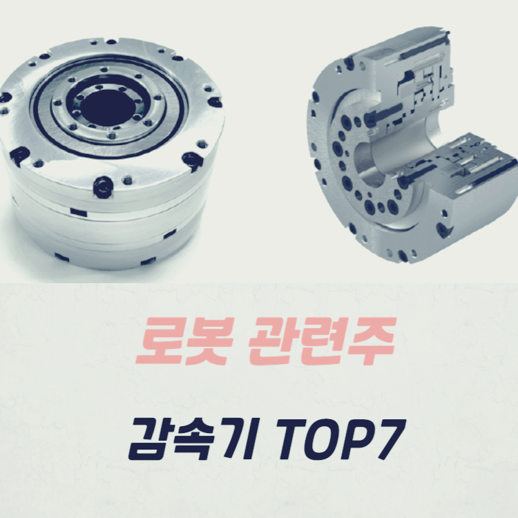 로봇 관련주 TOP7 : 감속기