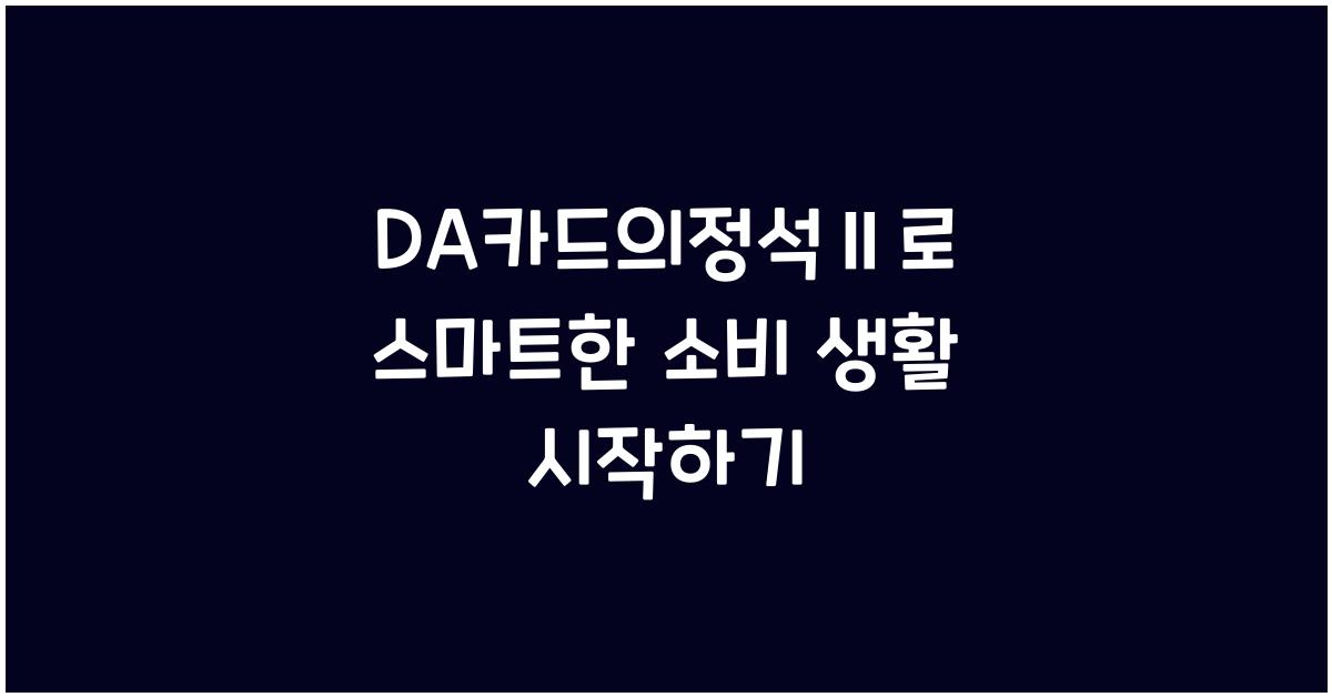 DA카드의정석Ⅱ