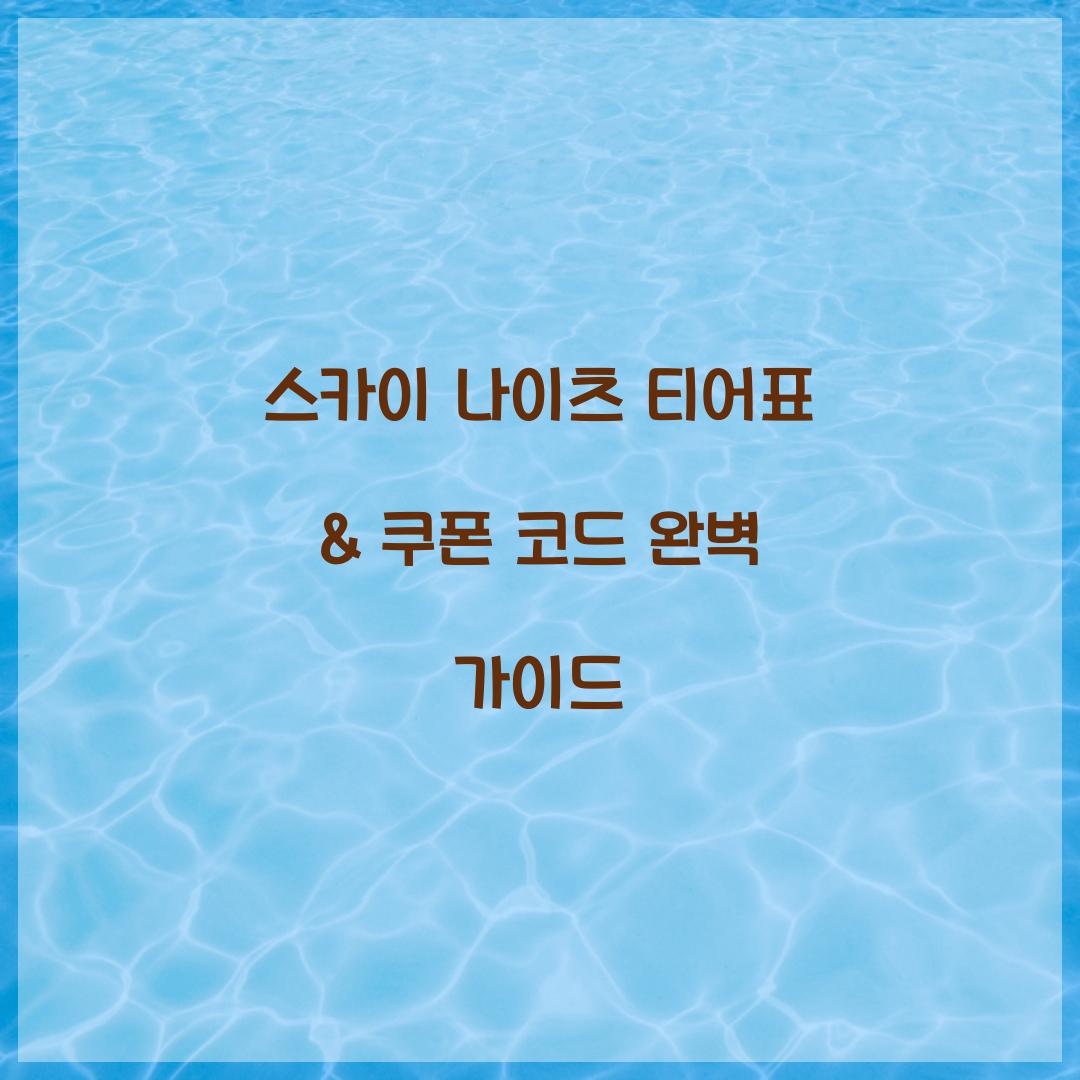 스카이 나이츠 티어표