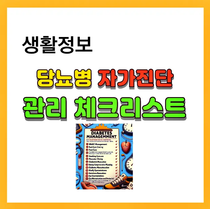 당뇨병 자가진단 관리 체크리스트 입니다.
