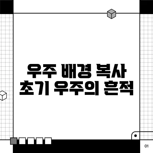 우주 배경 복사 초기 우주의 흔적