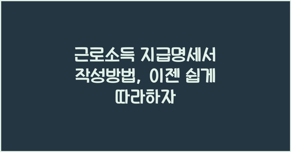 근로소득 지급명세서 작성방법