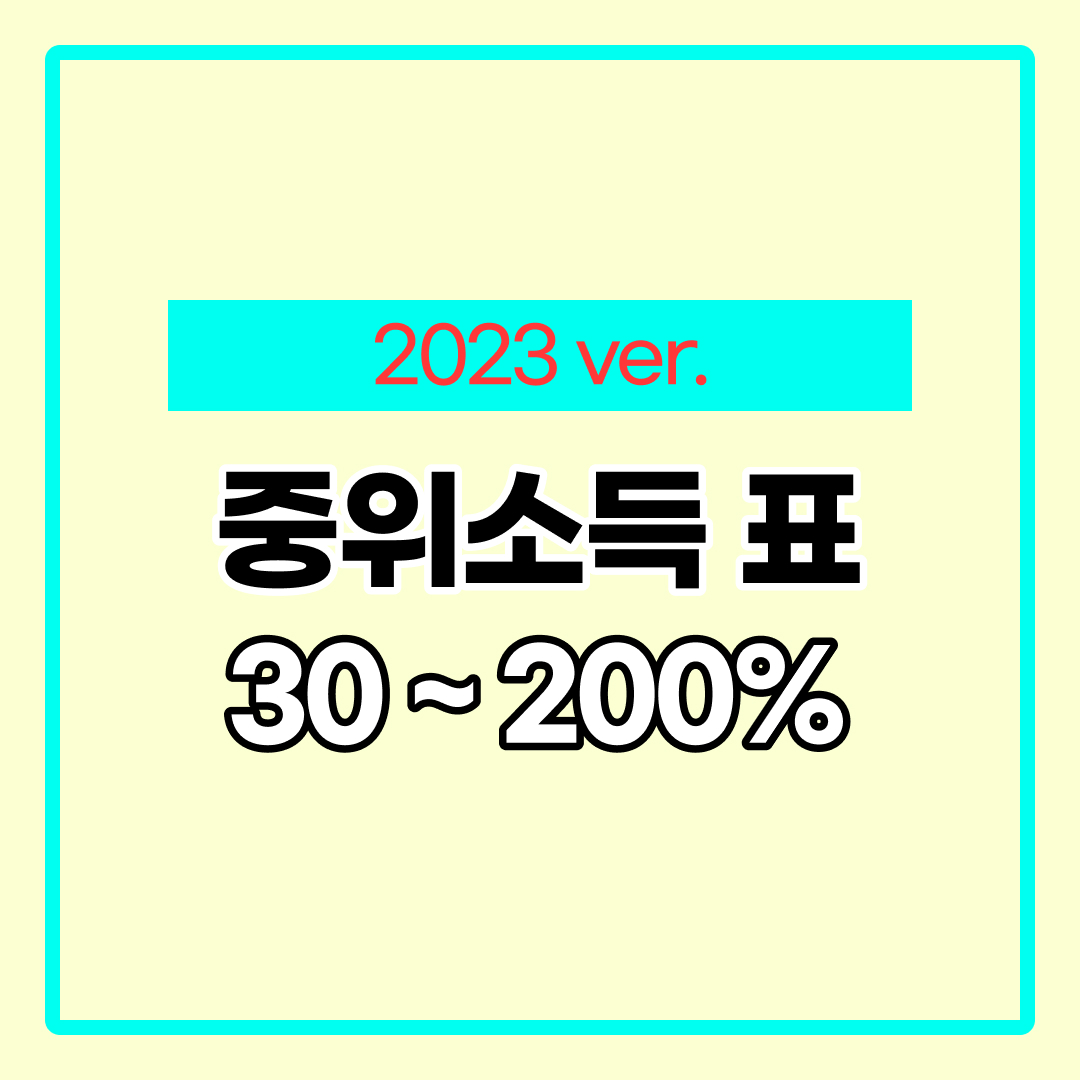 중위소득 150%