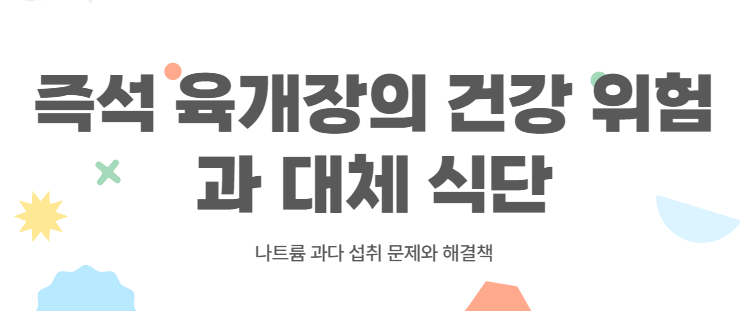 즉석 육개장 매일 먹으면 위험? 건강 위험과 대체 식단