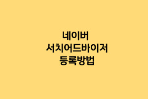 네이버서치어드바이저등록방법