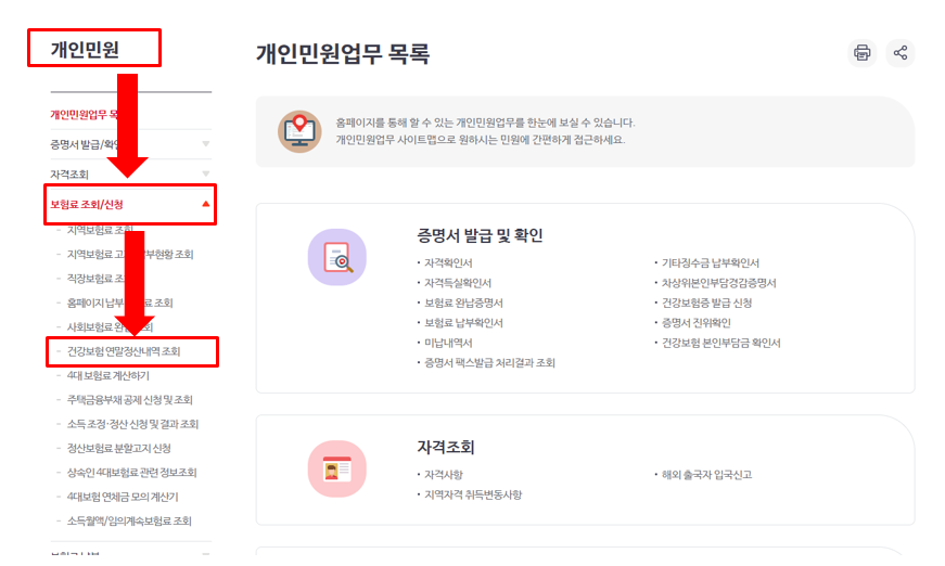 국민건강보험 건강보험연말정산내역조회
