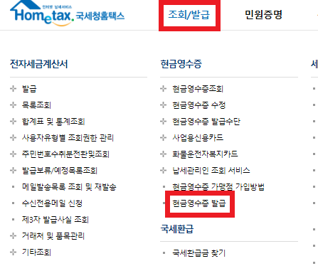 현금영수증-발급방법