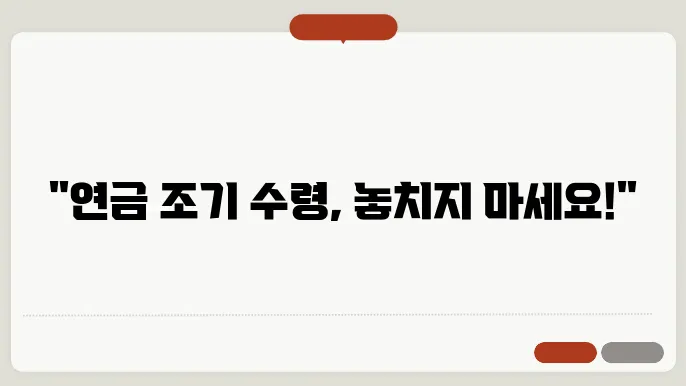 국민 연금 조기 수령 자격 및 조건