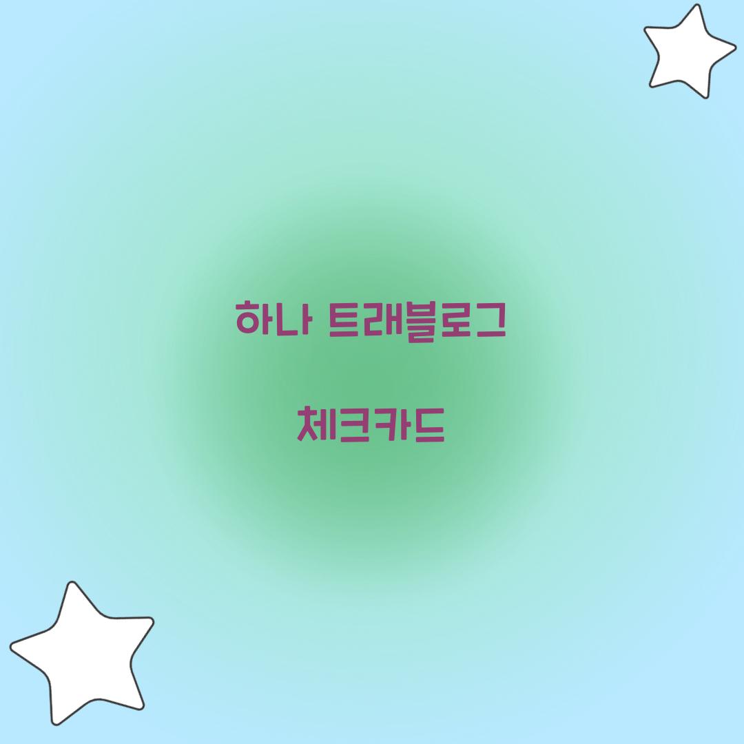 하나 트래블로그 체크카드