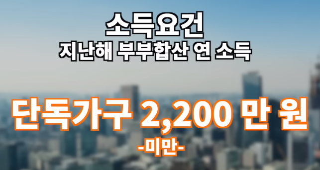 소득요건