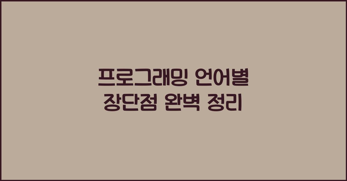 프로그래밍 언어별 장단점