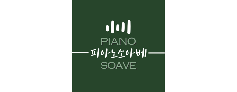 안산 단원구 피아노학원