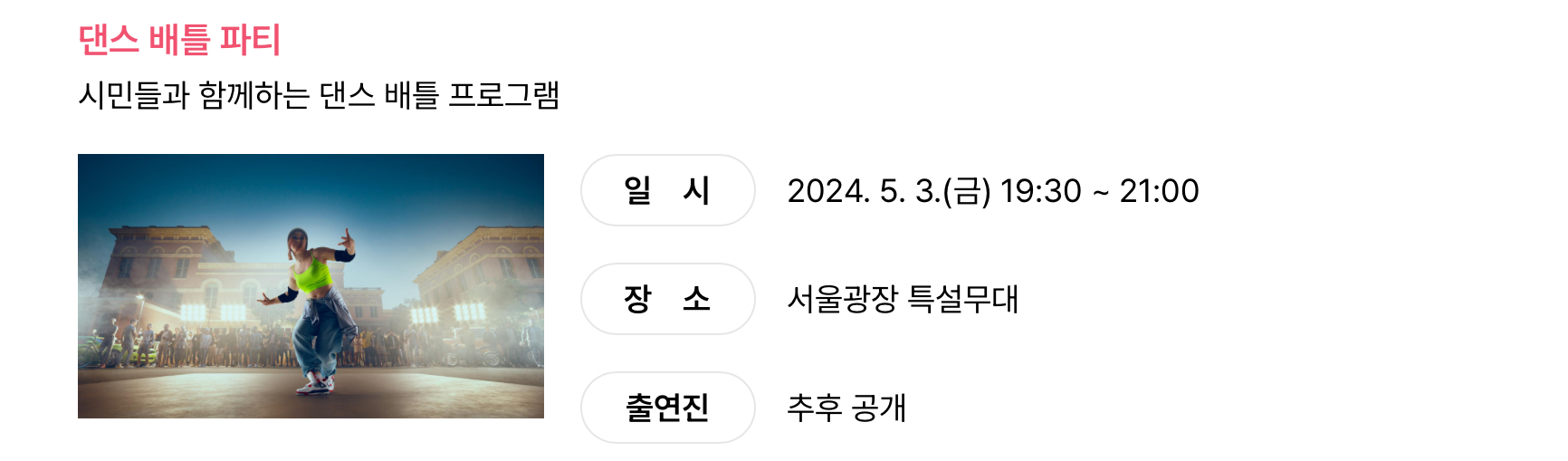 댄스 배틀 파티