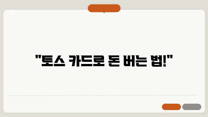 토스 카드 신청