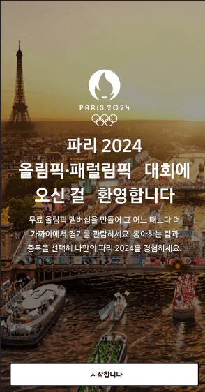 2024 파리 올림픽 앱 다운로드
