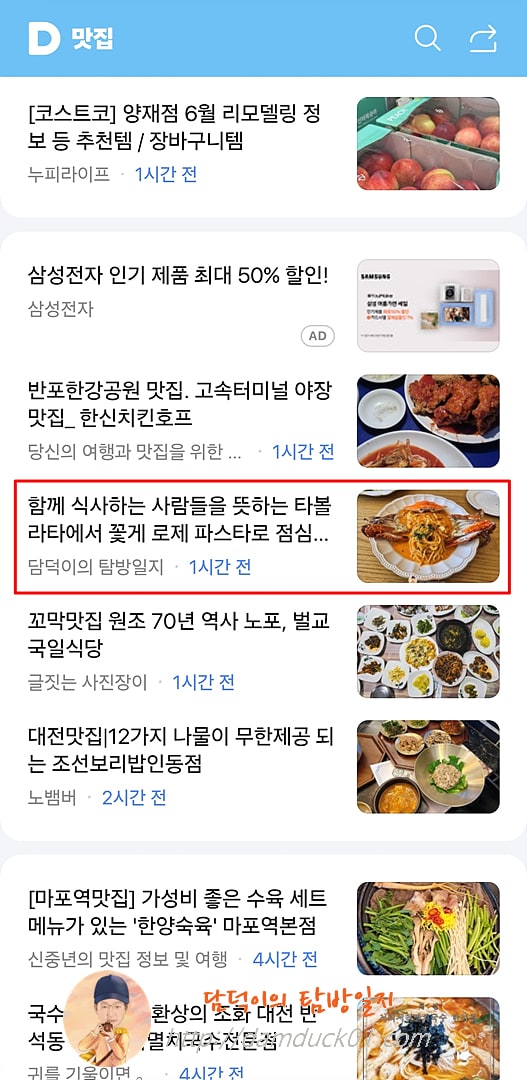 2025년 6월 24일 다음 모바일 키워드 채널 #맛집