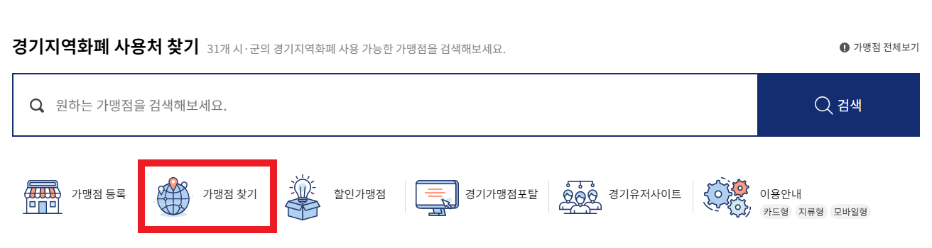 경기지역화폐-홈페이지